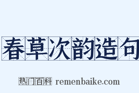 春草次韵造句是什么意思的图片